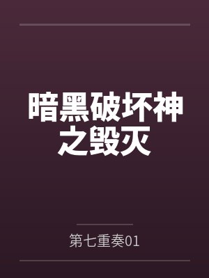 暗黑破坏神之毁灭