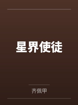 星界使徒
