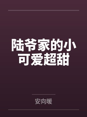 陆爷家的小可爱超甜