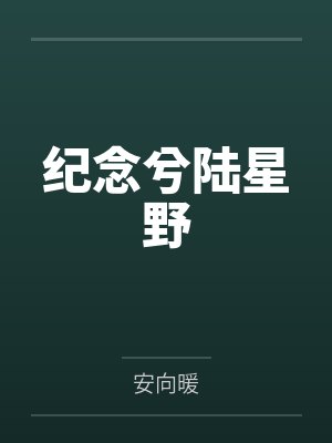 纪念兮陆星野