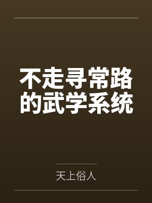 不走寻常路的武学系统