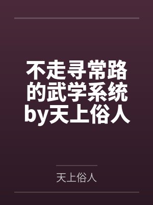 不走寻常路的武学系统by天上俗人