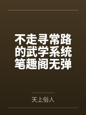 不走寻常路的武学系统笔趣阁无弹窗