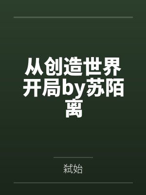 从创造世界开局by苏陌离