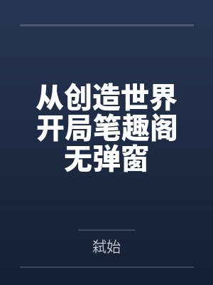 从创造世界开局笔趣阁无弹窗