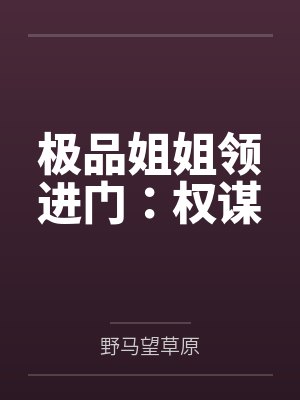 极品姐姐领进门:权谋