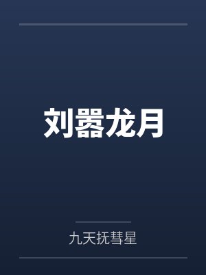 刘嚣龙月