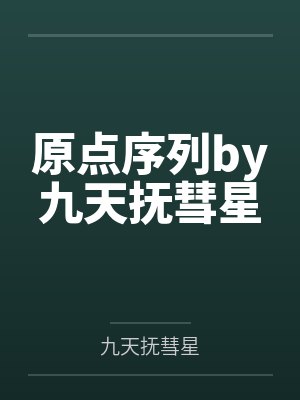 原点序列by九天抚彗星