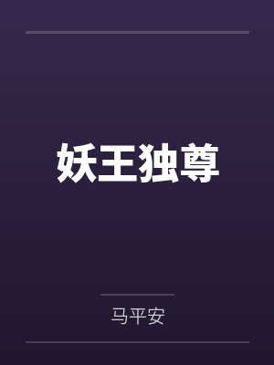 妖王独尊