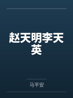 赵天明李天英
