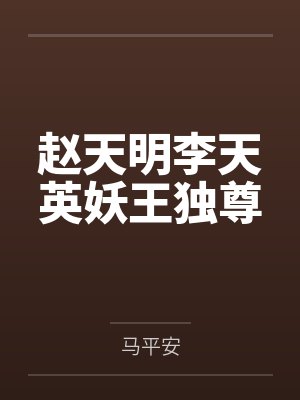 赵天明李天英妖王独尊