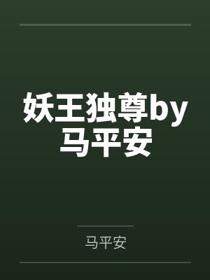 妖王独尊by马平安