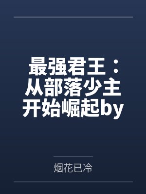 最强君王：从部落少主开始崛起by烟花已冷