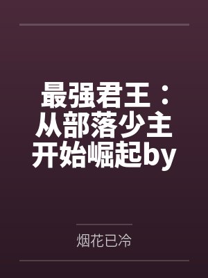 最强君王：从部落少主开始崛起by苏哲