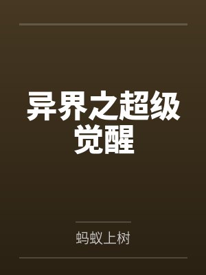 异界之超级觉醒