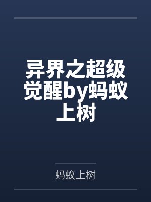 异界之超级觉醒by蚂蚁上树
