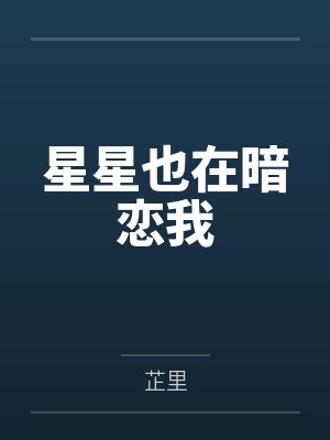 星星也在暗恋我