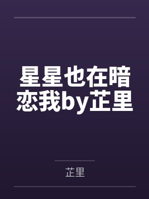 星星也在暗恋我by芷里