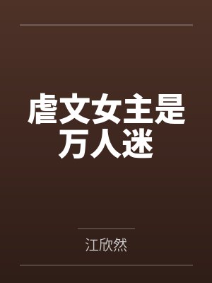 虐文女主是万人迷