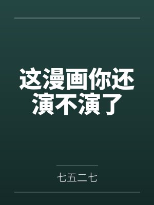 这漫画你还演不演了
