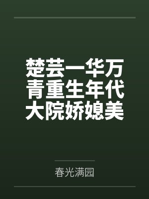 楚芸一华万青重生年代大院娇媳美又飒