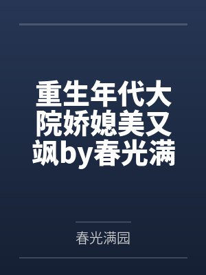重生年代大院娇媳美又飒by春光满园