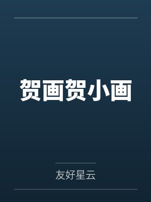 贺画贺小画