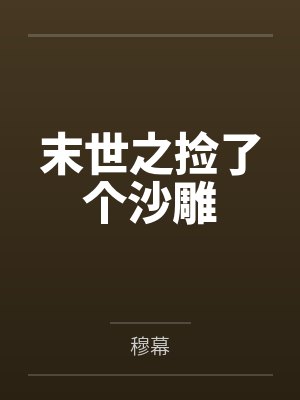 末世之捡了个沙雕