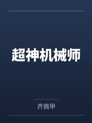 超神机械师