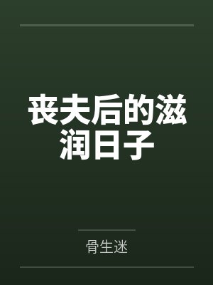 丧夫后的滋润日子