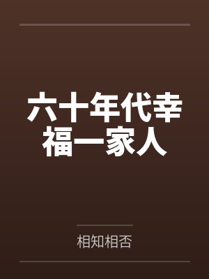 六十年代幸福一家人
