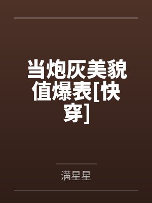 当炮灰美貌值爆表[快穿]
