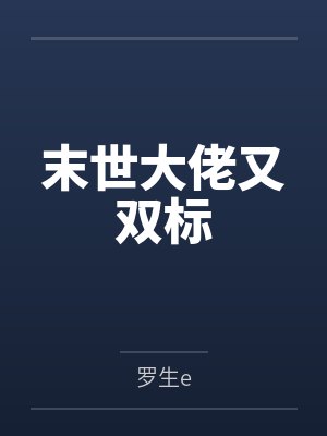 末世大佬又双标