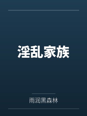 淫乱家族