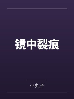 镜中裂痕