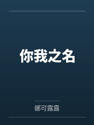 你我之名