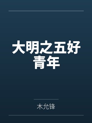 大明之五好青年
