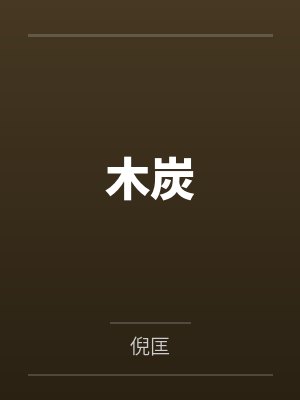 木炭