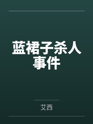 蓝裙子杀人事件