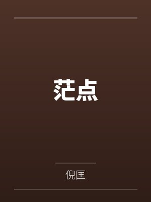 茫点