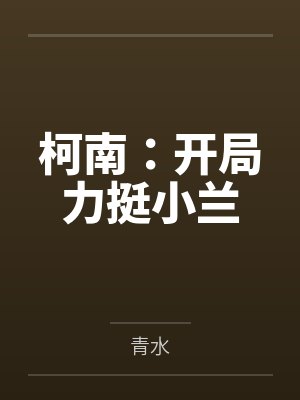 柯南：开局力挺小兰