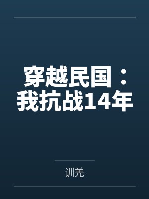 穿越民国：我抗战14年