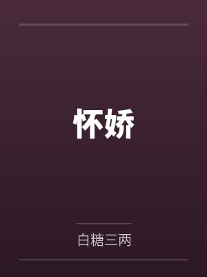 怀娇