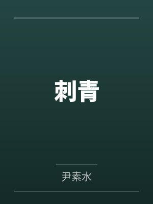 刺青