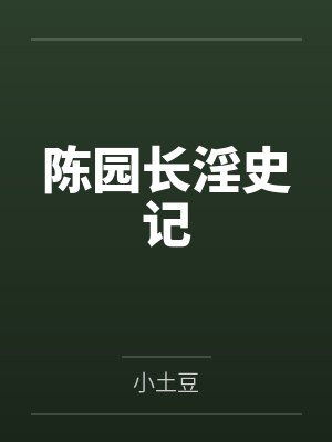 陈园长淫史记
