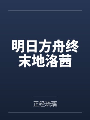明日方舟终末地洛茜
