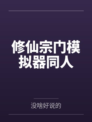 修仙宗门模拟器同人