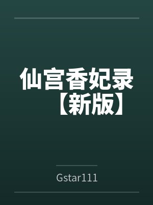 仙宫香妃录【新版】