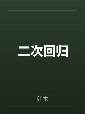 二次回归
