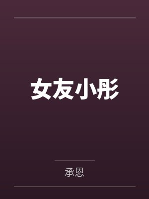 女友小彤